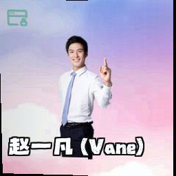 赵一凡 (Vane)