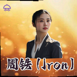 周铁 (Iron)
