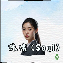 陈啸 (Soul)